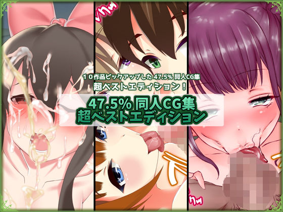 【47.5％ 同人CG集 超ベストエディション 2】47.5％