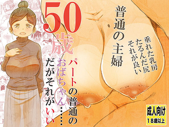 【50歳パートの普通のおばちゃん……だがそれがいい】松山せいじ