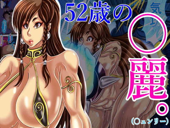 【52歳の〇麗（〇ュンリー）】ん・ドゥール・エロモン堂