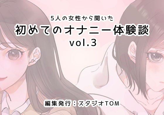 【5人の女性から聞いた初めてのオナニー体験談vol.3】スタジオTOM