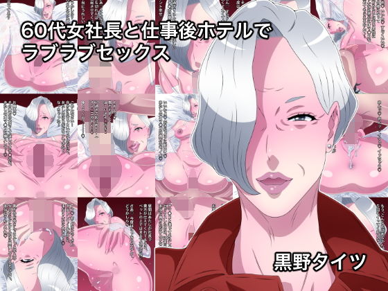 【60代女社長と仕事後ホテルでラブラブセックス】黒野タイツ