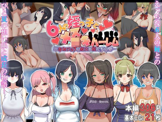 【6人の姪っ子とメス〇キハーレム 〜元おねショタの叔父と姪たちの夏…〜】なのかえいち