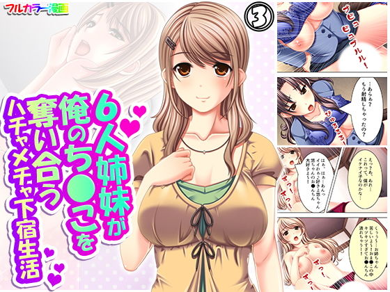 【6人姉妹が俺のち●こを奪い合うハチャメチャ下宿生活 3巻】アロマコミック