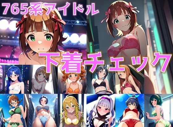 【765系アイドル 下着チェック【陰毛あり版】】AI’s slave