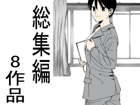 【8作品総集編】かおり