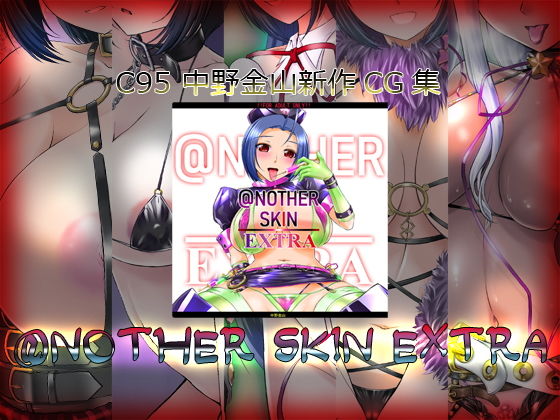 【@NOTHER SKIN EXTRA】中野金山