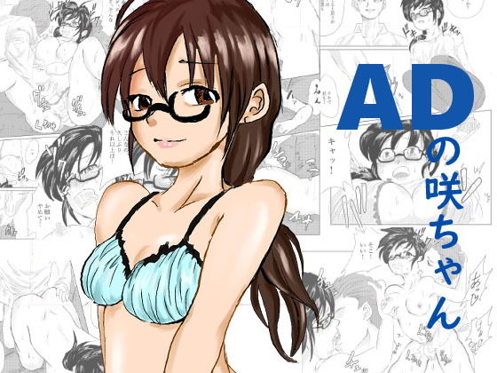 【ADの咲ちゃん】クロスK