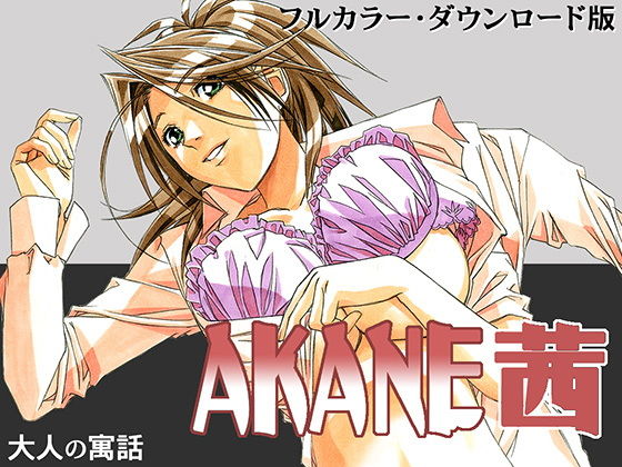 【AKANE茜 カラーバージョン】大人の寓話