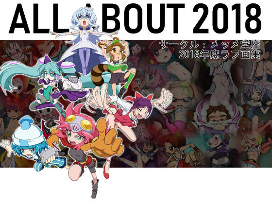 【ALL ABOUT（ぜんぶ・いいかげん）メッメ堂座2018】メッメ堂座