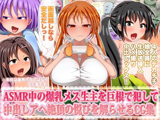 【ASMR中の爆乳メス生主を巨根で犯して中出しアヘ絶頂の悦びを解らせるCG集】ひしひし