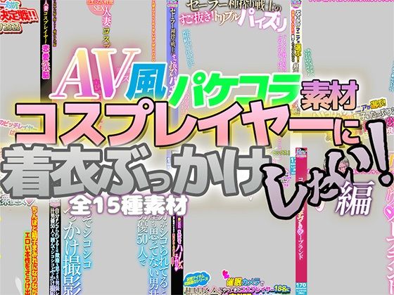 【AV風パケコラ素材「コスプレイヤーに着衣ぶっかけしたい！」編】Revcreate