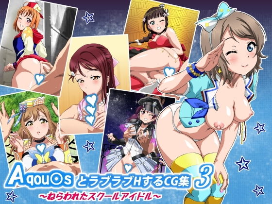 【Aqou〇sとラブラブHするCG集3 〜ねらわれたスクールアイドル〜】コロロフ