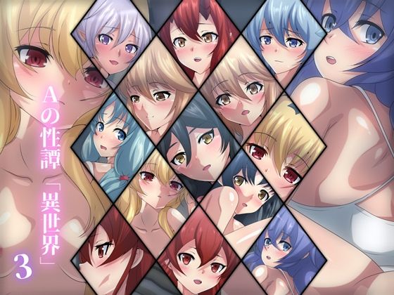 【Aの性譚「異世界・3」】Dressing＋Party