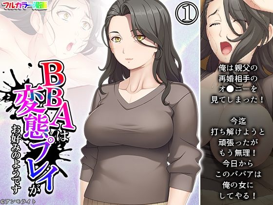 【BBAは変態プレイがお好みのようです 1巻】あまからや