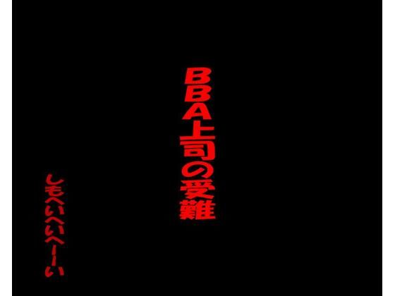 【BBA上司の受難】しもへいへいへーーーい