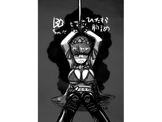 【BBちゃんをひたすら胸責め】遅遅ななめ