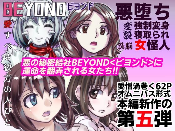 【BEYOND（ビヨンド）〜愛すべき彼方の人びと5】うふふエンタープライズ