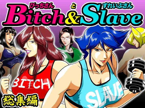 【Bitch＆Slave総集編】冴