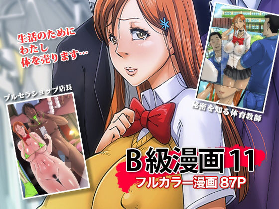 【B級漫画11 通学路】B級サイト