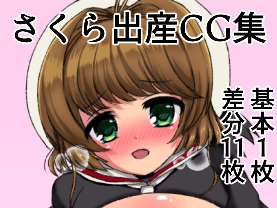 【CCさ〇ら出産CG集】まるすぷみら