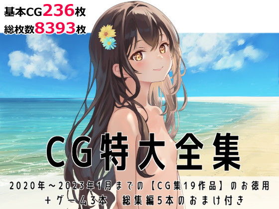 【CG特大全集＋ゲーム3本【全22作品】】tomo