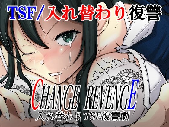 【CHANGE REVENGE 入れ替わりTSF復讐劇】いわした書店