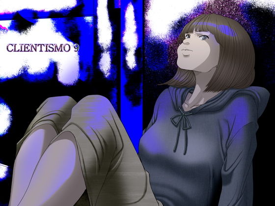 【CLIENTISMO 9】亀のおなか
