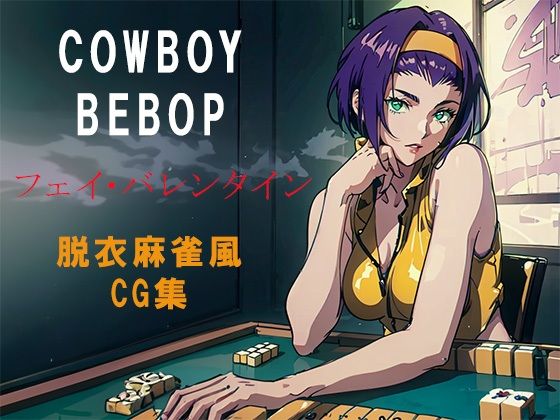 【COWBOY BEBOPフェイバレンタイン脱衣麻雀風CG集】自宅のカフカ