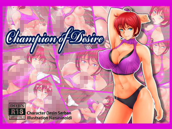 【Champion of Desire（英語版）】おとこじゅく