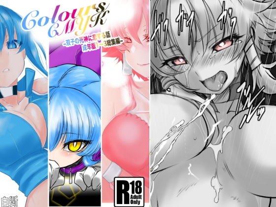 【Colors〜双子の死神に恋する話成年版〜総集編1】九十九月夜