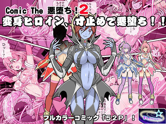 【Comic The 悪堕ち！2「変身ヒロイン、寸止めで悪堕ち！！」】レトロスター