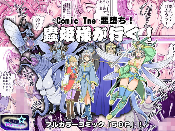 【Comic The 悪堕ち！蟲姫様が行く！】レトロスター