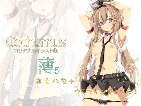 【Cothurnusオリジナルイラスト集 『薄5 - 裏文化祭プラス』】Cothurnus