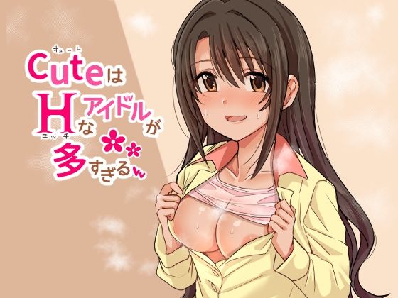 【CuはHなアイドルが多すぎる】春工房