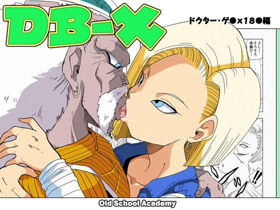 【DB-X ドクター・ゲ◯x18◯編】オールドスクールアカデミー