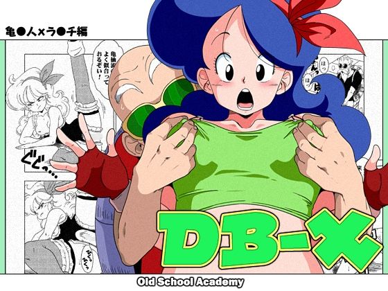 【DB-X 亀◯人xラ◯チ編】オールドスクールアカデミー