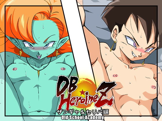 【DB☆HEROINE Z ザ◯ギャ・セ◯パ編】オールドスクールアカデミー