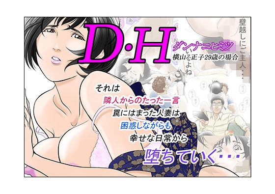 【DHダンナ二ヒミツ 横山正子の場合】八百万★社中