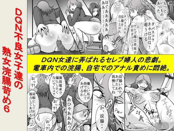 【DQN不良女子達の熟女浣腸苛め6】女による女への凌●