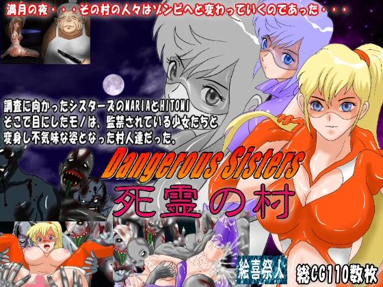 【Dangerous Sisters 死霊の村】絵喜祭人