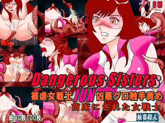 【Dangerous Sisters 被虐女戦士JUN凶悪グロ触手責め 苗床にされた女戦士】絵喜祭人