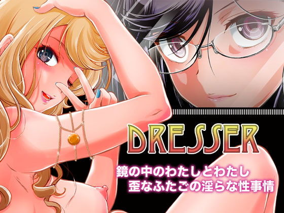 【Dresser -ドレッサー-】MunchenGraph