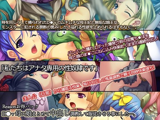 【D●v母×娘まとめて中出し調教して服従させる事にした―。【Reasonお得パック】】Reason