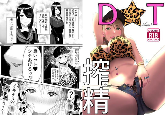 【D★T搾精】イラスト工房描くたす