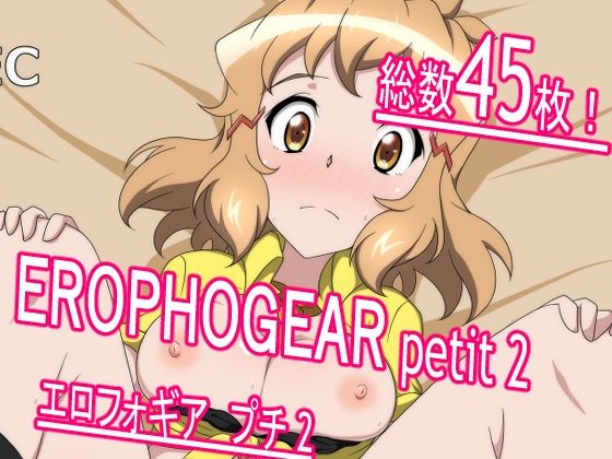 【EROPHOGEAR petit 2】あこ屋