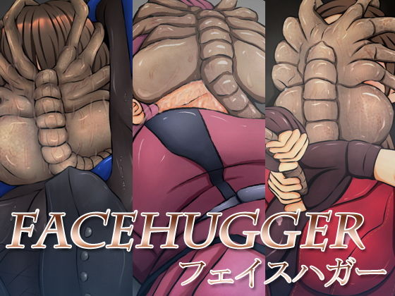 【FACEHUGGER】みなみくも