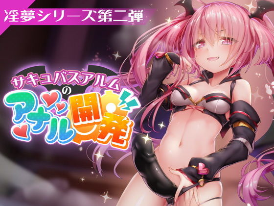 【FANZAデビュー作！【淫夢シリーズ第二弾】サキュバスアルムのアナル開発】PINK PUNK PRO