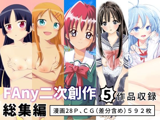 【FAny二次創作総集編】FAny