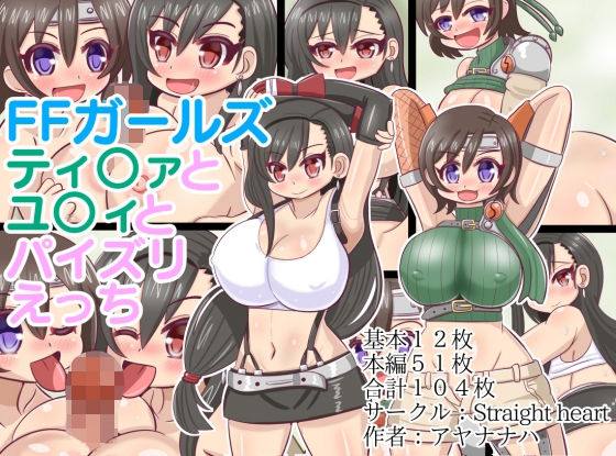 【FFガールズ ティ〇ァとユ〇ィとパイズリえっち】Straight heart