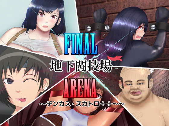 【FINAL地下闘技場ARENA 〜〜チンカス・スカトロ＋＋〜〜】チヲコミント